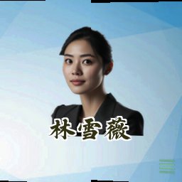 林雪薇